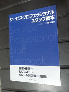 サービス・プロフェッショナル　スタッフ教本　橋本俊幸　接客・接遇マナー　ビジネスマナー　クレーム対応策