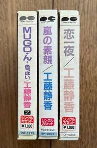 当時物 カセットテープ シングルカセット 工藤静香 まとめて 3本セット 恋一夜/MUGO・ん... 色っぽい ・ 群衆/ 嵐の素顔・永遠の防波堤