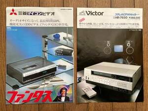 当時物 レトロ 保管品 VHS デッキ カタログ パンフレット 2枚セット 三菱マイコンビデオ ビクター ステレオビデオカセッター HR-7650