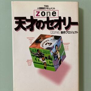 「天才のセオリ－」東京放送　天才のセオリ－ ｚｏｎｅ「天才」「カリスマ」　中田英寿　特集　長嶋茂雄