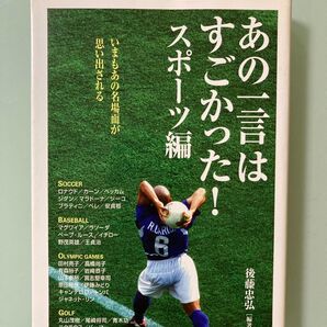 ベストセラー あの一言はすごかった!後藤忠弘 名言 イチロー 野茂英雄 名言 王貞治 川上哲治 名言 長嶋茂雄 落合博満