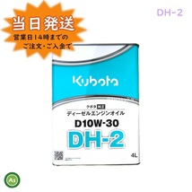 クボタ純オイル 4L缶 D10W30 DH2 ディーゼルエンジン用 農業機械用エンジンオイル -_画像1