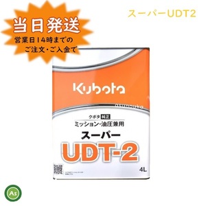 クボタ純オイル 4L缶 スーパーUDT2 ミッション・油圧兼用 農業機械用ミッションオイル -