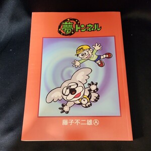 藤子不二雄A 復刻シリーズ4 夢トンネル 2003年3月10日発行 京都漫画研究会 藤子スタジオ