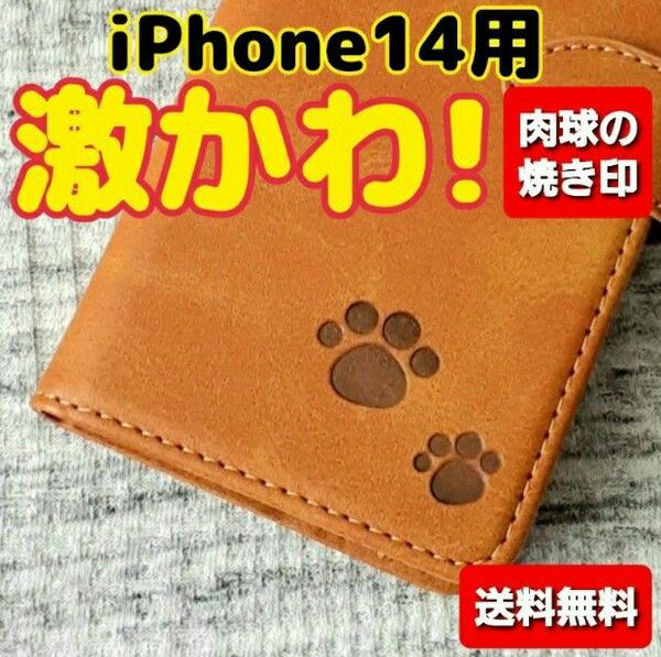 iPhone14用 アイホンケース 肉球 猫デザイン 牛革 本革 レザーケース 手帳型ケース カード収納 札入れ キャメル