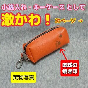 【新商品】 キーケース コインケース 小銭入れ 小物入れ 口紅入れ 肉球 焼き印 キャメル キーホルダー キーカバー 本革 牛革