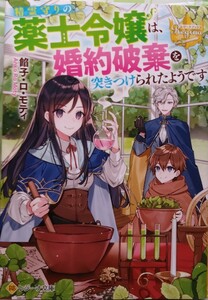 12月発行『精霊守りの薬士令嬢は、婚約破棄を突きつけられたようです』　　餡子・ロ・モティ/レジーナ文庫