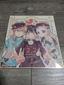 希少　未開封　地縛少年花子くん　月刊Gファンタジー23周年　応募者全員サービス　複製色紙