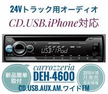 【送料無料】新品簡単取付！24Vオーディオ CDデッキ カロッツェリア CD/USB/AM FMラジオ/AUX　デコデコ取付済 DEH-4600 トラック ダンプ_画像1