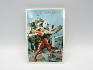 ☆5円引きブロマイド☆ ウルトラセブン ウルトラファイト【W-10 バンダ星人のロボットとセブン】丸昌 円谷プロ クレージーゴン 当時物 中古