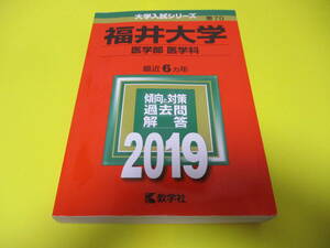 ★★★　福井大学　医学部　医学科　2019　★★★教学社