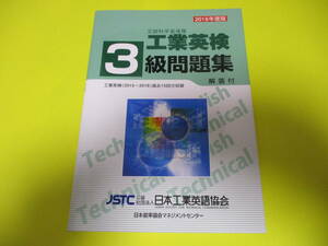 ★★★　2019年度版　文部科学省後援　工業英検　3級問題集　解答付　★★★日本能率協会マネジメントセンター