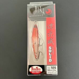 ☆新品未開封☆　ダイワ　DAIWA　月下美人　澪示威（レイジー）SOLID　50S　レッドヘッド