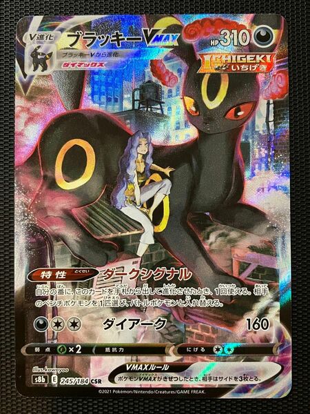 ブラッキーVMAX CSR ポケモンカード