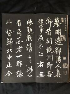 ☆ 顔魯公書祭姪帖　南宋　大徳7年　明治17年(1884年) 拓本　中国　書