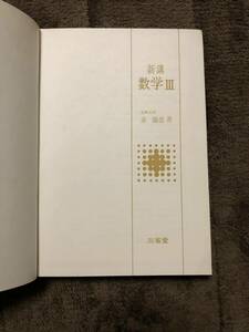 ☆新講数学III 赤攝也　三省堂　昭和44年