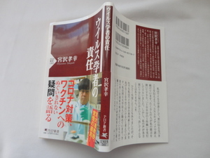 PHP新書『ウイルス学者の責任』宮沢孝幸　令和４年　帯　PHP研究所