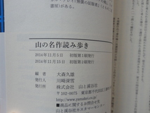 ヤマケイ新書『山の名作読み歩き』大森久雄編　平成２６年　帯　山と渓谷社_画像8