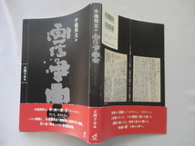 識語水彩画入りサイン本『小池邦夫の画信浄雲』小池邦夫署名識語水彩画入り　正岡千年編　平成２４年　初版カバー帯　定価２８００円_画像1