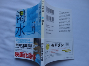 芥川賞候補作角川文庫『渇水』河林満　令和５年　初版カバー帯　KADOKAWA