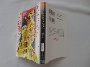 創元推理文庫『天上天下　赤江瀑アラベスク１』赤江瀑　東雅夫編　令和２年　初版　東京創元社