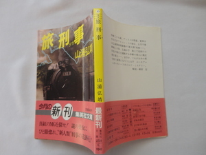 集英社文庫『旅刑事』山浦弘靖　昭和６２年　初版カバー帯　集英社