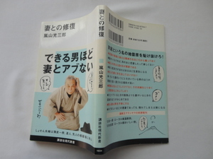 講談社現代新書サイン本『妻との修復』嵐山光三郎署名落款入り　平成２０年　帯　講談社