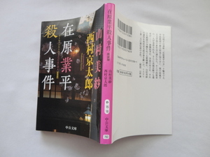 中公文庫『在原業平殺人事件　新装版』山村美紗/西村京太郎　令和４年　初版　中央公論新社