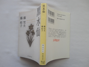 創元推理文庫『黒水仙』藤雪夫/藤桂子　平成２２年　初版　東京創元社