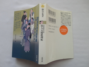 双葉文庫『名探偵時代小説　偉人八傑推理帖』久生十蘭/坂口安吾/山田風太郎ほか　細谷正充編　平成１６年　初版　双葉社