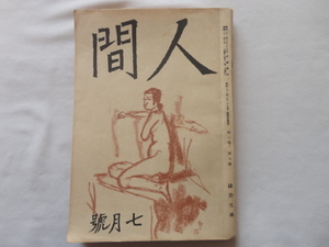 『人間　「才子佳人」武田泰淳「夕陽は青めり（遺稿）」宮澤賢治ほか』　昭和２１年７月号　鎌倉文庫