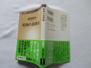 新潮新書『昭和の墓碑銘』週刊新潮編　平成１８年　帯　新潮社