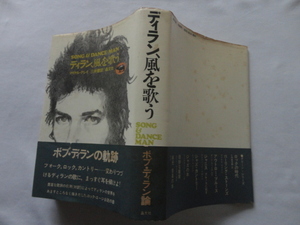 『ディラン、風を歌う　ソング＆ダンス・マン』マイケル・グレイ　昭和４８年　初版カバー帯　晶文社