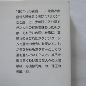 角川文庫『あゝ、荒野』寺山修司 平成２９年 KADOKAWAの画像2