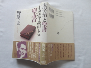『太宰治と聖書』野原一夫　平成１０年　初版カバー帯　新潮社