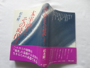 [ Dazai Osamu . эта времена ... ..] Matsumoto . один Showa 57 год первая версия покрытие obi третий документ Akira фирма 