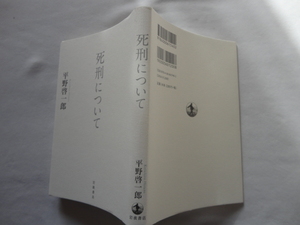 『死刑について』平野啓一郎　令和４年　岩波書店