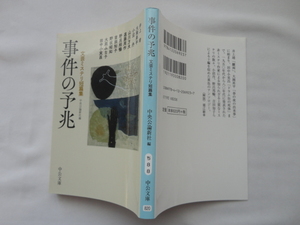 中公文庫『事件の予兆　文芸ミステリ短篇集』小沼丹/山川方夫/野呂邦暢/田中小実昌ほか　中央公論新社編　令和２年　初版　中央公論新社