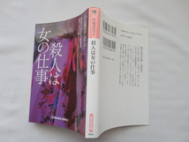 光文社文庫『殺人は女の仕事　傑作ミステリー集』小泉喜美子　令和元年　初版　光文社_画像1