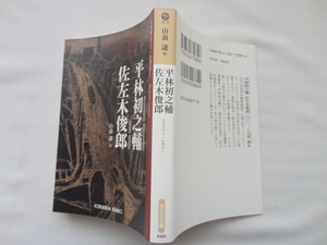 光文社文庫『平林初之輔/佐左木俊郎　ミステリー・レガシー』山前譲編　令和２年　初版　光文社