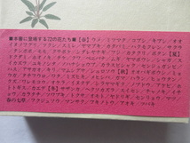 『草木愛しや　花の折々』平野恵理子　令和４年　函帯　定価２８６０円　三月書房_画像4