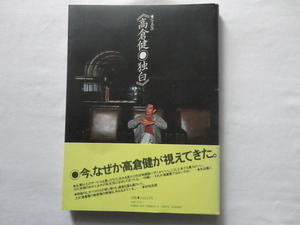 『独白』高倉健写真集　昭和５８年　初版カバー帯　定価２６００円　学研