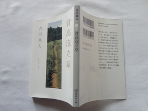 芥川賞受賞作集英社文庫『背高泡立草』古川真人　令和５年　集英社