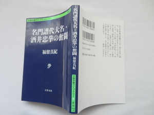 文春学藝ライブラリー文庫『名門譜代大名・酒井忠挙の奮闘』福留真紀　令和２年　初版　文藝春秋