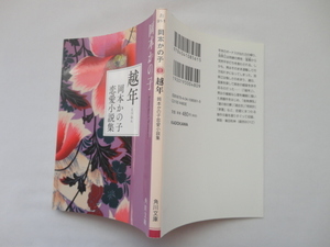 角川文庫『越年　岡本かの子恋愛小説集』岡本かの子　令和元年　初版　角川書店