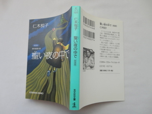 光文社文庫『聖い夜の中で　新装版』仁木悦子　平成１８年　初版　光文社