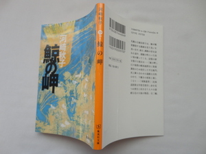 集英社文庫『鯨の岬』河﨑秋子　令和４年　初版　集英社