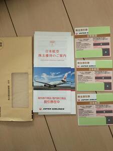 JAL 日本航空 株主割引券 搭乗期限24年11月30日 3枚セット