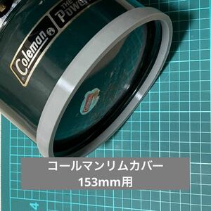 コールマンリムカバーv2（153mm灰色)