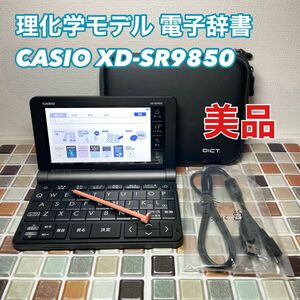 理化学モデル XD-SR9850カシオ CASIO 電子辞書 EX-word エクスワード 大学生 高校生 英会話 英検 